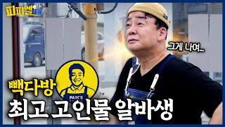 피피엘식당에 빽다방 고인물의 등장이라 | 피피엘식당_EP.17