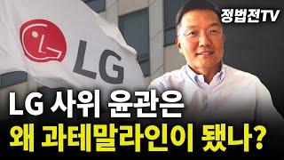 LG 사위 윤관은 왜 과테말라인이 됐나?