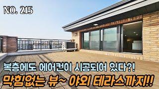 [NO.215] 파주신축빌라 복층에도 에어컨이 시공되어 있다?! 별도로 돈이 들어갈 일이 없는 현장!! 막힘없는 뷰~! 야외 테라스까지~! 운정역 도보 10분 역세권~!
