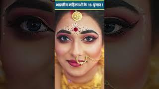 What are the 16 Shringar of Indian Women? What are the 16 adornments of Indian women?