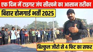 मात्र एक दिन में टाइगर जंप सीखें || Tiger jump technique || Home guard bharti 2025