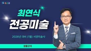 [샘플강의] (1월) 전공미술 최연식 2026년대비 서양미술사｜G스쿨｜전공미술 최연식