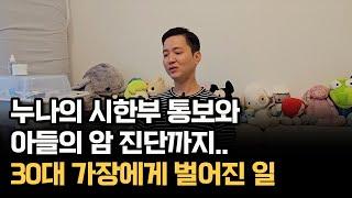 누나의 시한부 통보와 아들의 암 진단까지.. 30대 가장에게 하루아침에 벌어진 일