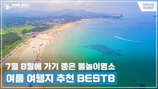 2024년 7월 8월 여름 여행지 추천 BEST8  | 국내 물놀이 여행을 계획하신다면 반드시 가봐야할 명소