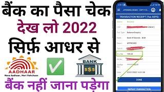 आधार कार्ड से पैसा कैसे चेक करें I Aadhar Card se bank balance check I kisi bhi Bank ka Paisa check