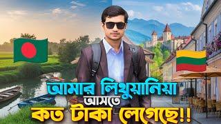 লিথুয়ানিয়া এ আসতে আমার কত টাকা লেগেছিলো, How was the cost to come lithuania, #lithuania #cost