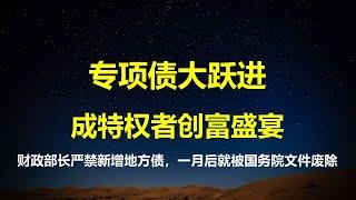 一大批创富项目正在路上，新一轮发债势不可挡；财政部长严禁地方政府新增隐形债，一个月后就被国务院文件推翻：2025专项债要多发、速发。