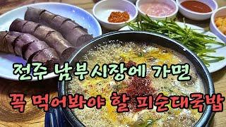 줄서서 먹는 시원하고 얼큰한 전주 남부시장 안에 있는 피순대와순대국밥으로 유명한 전주맛집 소개