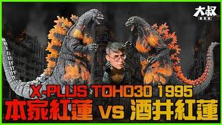 【大叔聊開箱 X-PLUS TOHO 30 本家 VS 酒井 1995紅蓮哥吉拉  哥斯拉 GODZILLA 고질라 ก็อตซิล่า  गॉडजिला Годзилла ゴジラ