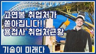 고수익 일자리가 쏟아진다!! 특수용접사 취업처 근황! - 로이드배관용접학원