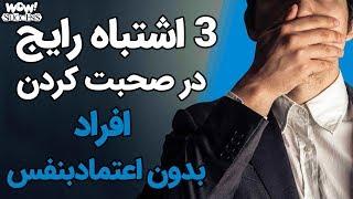 3 اشتباه رایج در صحبت کردن افراد بدون اعتماد به نفس !!!