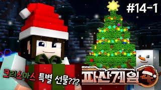 크리스마스에 특별한 선물을??? - 파산게임4 14일차 1편