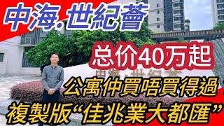 中山樓盤 l 中海世紀薈 l 復製版“佳兆業大都匯” l 總價40萬複式兩房 l 配套齊全 l 門口直達巴士直達香港 l 精裝修送傢私 l 月租1600--2000 l 公寓依家仲買唔買得過？