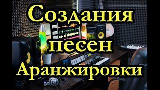 Аранжировки на заказ. Аранжировка на заказ. Минусовки. Написание песен. Написание стихов