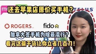 【加拿大省钱秘笈】出国发现什么都好贵？在加拿大不要用原价买手机，这样做能省好几百刀 | boxing week手机计划，教你省钱