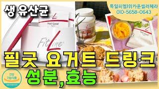 [독일피엠1위카운셀러] 독일PM쥬스 필-굿 요거트 드링크 성분, 효능, 주의사항. 생 유산균 추천 (전주독일피엠 헤라 010-5658-0643) #비타민 #미네랄 #유산균