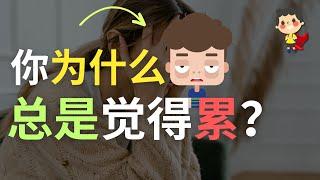 为什么总是觉得累？5个摆脱精神内耗的方法！| 从零致富小英雄