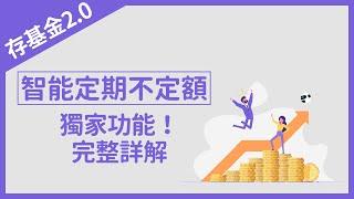 【存基金2.0】智能定期不定額｜富蘭克林國民的基金