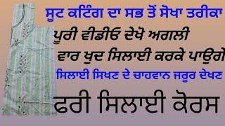 ਸੂਟ ਕਟਿੰਗ @kudrat3006 #boutique #viralvidio #design #fashion #punjab #punjabi #canada #usa #london
