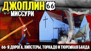 Джоплин, Миссури | 66-я дорога, хипстеры, торнадо и тюремная банда