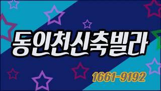 동인천신축빌라 분양 & 전세 동인천역 도보5분 32평형