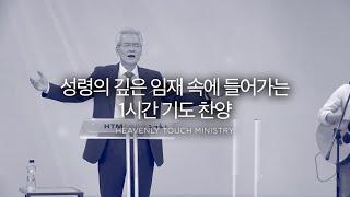 [기도] 성령의 깊은 임재 속에 들어가는 1시간 기도 찬양 - 손기철장로 말씀치유집회 Official