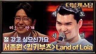 [Full 버전] 엄기준 자기~! 웃게 만드는! 서종원 킹키부츠 Land of Lola | 더블 캐스팅 doublecasting EP.2