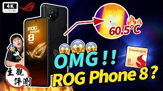 華碩手機 ROG Phone 8 Pro 開箱評測 Snapdragon 8 Gen 3 超燙登場！電競手機 真心話大冒險！ROG 敗家之眼、ASUS ZenFone、HyperCharge、遊戲手機