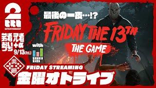 【最後の一夜…!?】2BRO.+1&三人称+1の「Friday the 13th: The Game」【2BRO.】