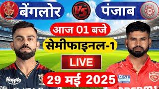 Live : Bangalore vs Punjab 71th Match Live | TATA IPL 2025 | RCB vs PBKS | Live Cricket Match Today