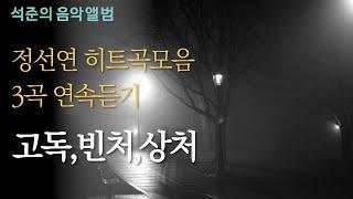 정선연 히트곡 모음 고독,빈처,상처 3곡 연속듣기