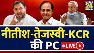 Nitish Kumar-Tejaswi Yadav और KCR की Press Conference LIVE