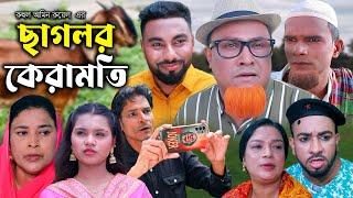 সিলেটি নাটক | ছাগলর কেরামতি | Sylheti Natok | Sagolor Keramoti | Kotai Miya | Monai | Bangla Natok