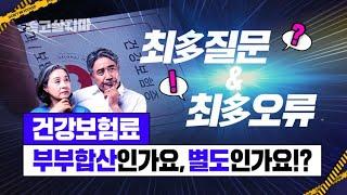 "건보료, 부부 따로인가요?" 이 질문 오늘 이후 금지! [건강보험 지역가입자 必 시청 영상]