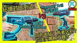 电锤对比冲击钻，砖墙钻洞实测。同为电钻打孔有何区别？Hammer Drill vs Rotary Hammer。澳洲KENDI DIY