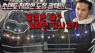 쏘렌토 차량 처참한 도장상태 광택작업 얼마면돼?! 얼마면 되냐고!!