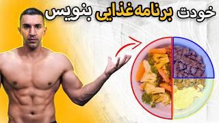 چطور مثل متخصص تغذیه رژیم غذایی بنویسیم؟ (تو هم میتونی)