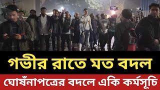 গভীর রাতে মত বদলালো ছাত্ররা || ঘোষঁনাপত্রের বদলে একি কর্মসূচি