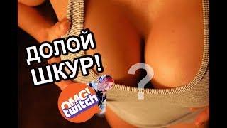 ШКУРЫ ТВИЧА И ЮТУБА 12+