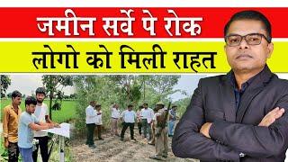 जमीन सर्वे पर लगा रोक️ Bihar Me Jamin Survey Par Rok Land Survey Bihar