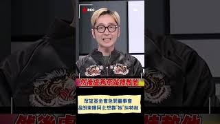 眾望基金會急開董事會 溫朗東曝簡訊內容 阿北想靠"她"拚特赦｜20241213｜#shorts