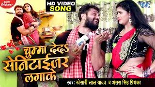 #Video | चुम्मा देदs सेनिटाईजर लगाके | Khesari Lal Yadav , Chandani Singh | Bhojpuri Hit Song 2023