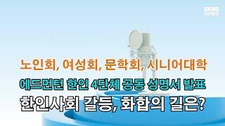 [캐나다 소식] “에드먼턴 한인 4단체 공동 성명서 발표, 한인사회 갈등, 화합의 길은?”