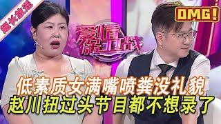 超長放送【愛情保衛戰】低素質女嘉賓沒禮貌，滿嘴噴糞說的話都不能聽，趙川扭過頭節目都不想錄了！#情感