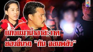 บุกจับชายปริศนา! แฝงตัวเป็นกู้ภัย ขึ้นรถ "กัน จอมพลัง" ตะเวนฉกทรัพย์ | ลุยชนข่าว | 13 ก.ย. 67