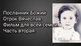 Отрок Вячеслав Божий посланник. Вторая часть.