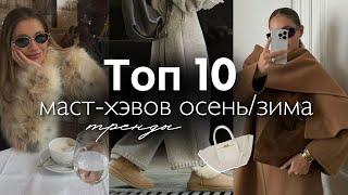 Топ 10 МОДНЫХ ТРЕНДОВ ЗИМА\ОСЕНЬ. Что стоит добавить в свой гардероб? Самые стильные вещи.