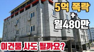 5억폭락한 다가구  엘베까지있는 이건물 사도 될까요? #입찰 #부동산 #경매왕 #대출 #건물매매 #명도 #급매 #다가구경매