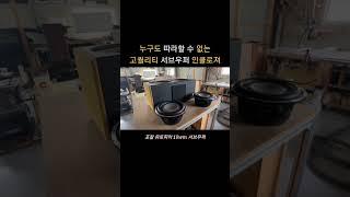 국내 최정상 카오디오 인스톨러가 제작한 서브우퍼 인클로져 #카오디오 #서브우퍼 #shorts #포칼10wm서브우퍼