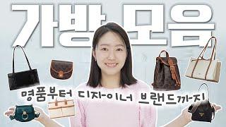 명품백부터 디자이너백까지 이유 있는 내돈내산! 가방 추천!!